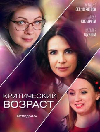 Критический возраст (1 сезон)
