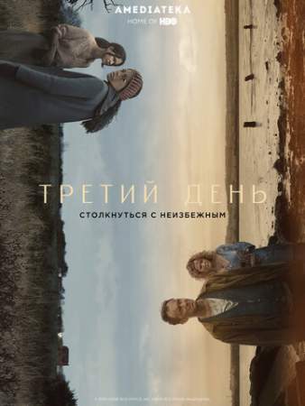 Третий день (1 сезон)