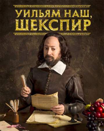 Уильям наш, Шекспир (1-4 сезон)