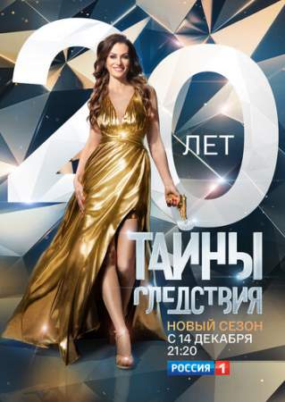 Тайны следствия (1-21 сезон)