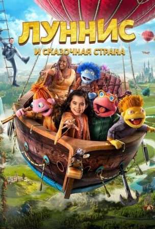 Луннис и Сказочная страна (2019)