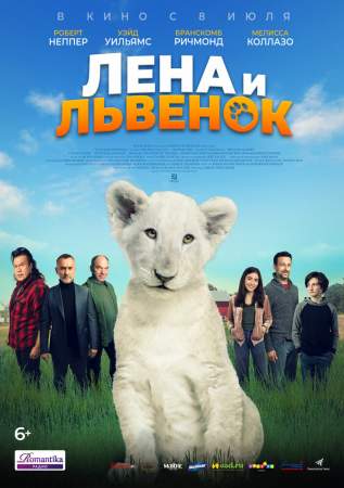 Лена и львенок (2020)