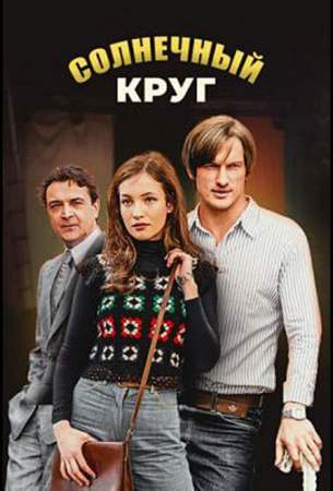 Солнечный круг (1 сезон)