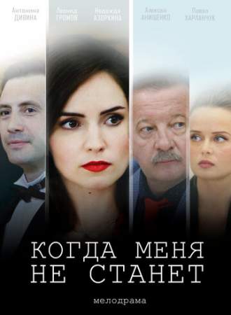 Когда меня не станет (1 сезон)