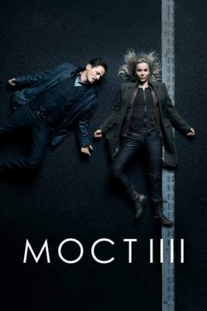 Мост (1-4 сезон)