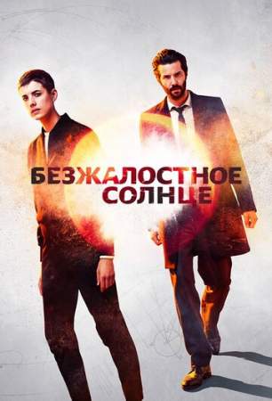 Безжалостное солнце (1 сезон)