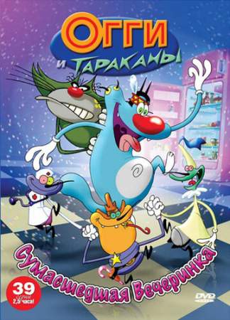 Огги и тараканы (1-4 сезон)