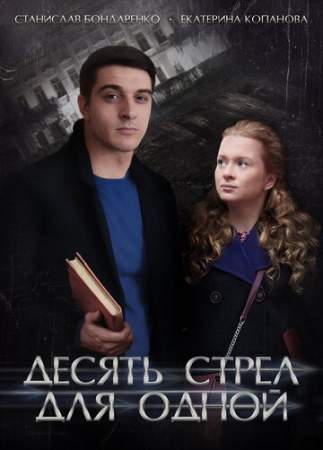 Десять стрел для одной (1 сезон)