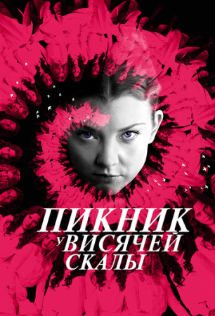 Пикник у Висячей скалы (1 сезон)