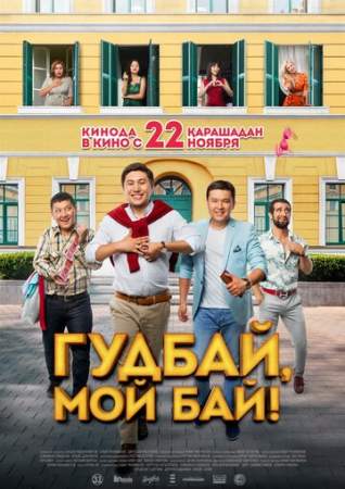 Гудбай, мой бай! (2019)