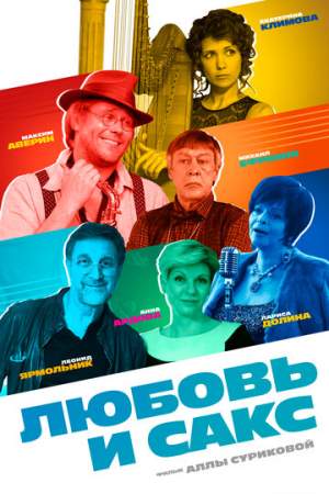 Любовь и Сакс (2017)