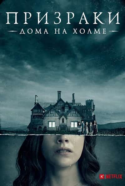 Призрак дома на холме (1 сезон)