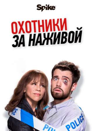 Охотники за наживой (1-2 сезон)
