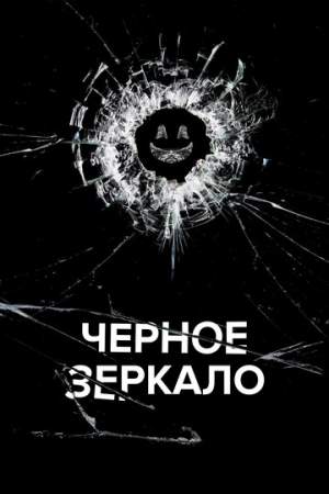 Черное зеркало (1-5 сезон)