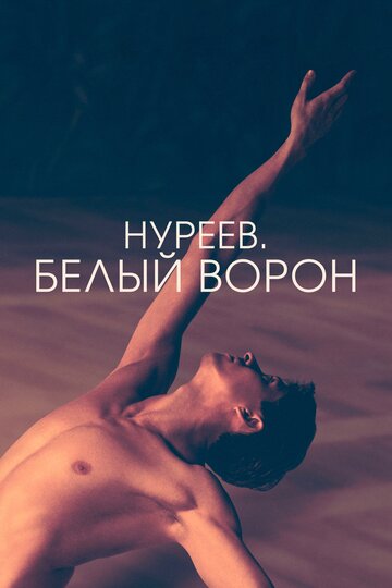 Нуреев. Белый ворон (2018)