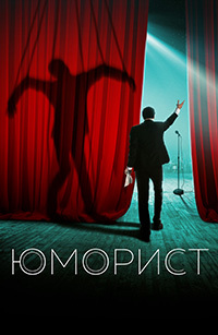 Юморист (2018)