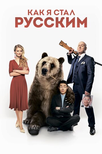 Как я стал русским (2019)