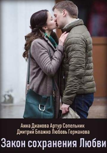 Закон сохранения любви (2019)