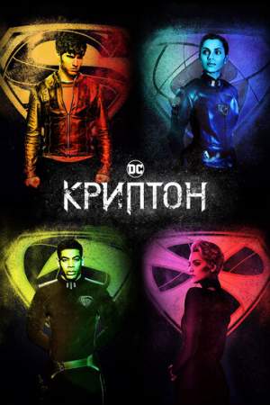 Криптон (1-2 сезон)