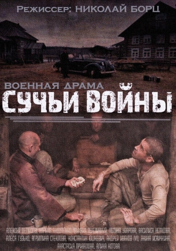 Сучья война (1 сезон)