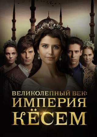 Великолепный век. Империя Кёсем (1-2 сезон)