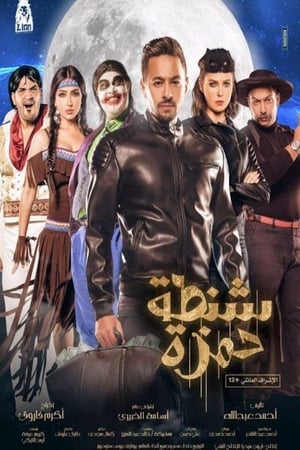 Чемодан Хамзы (2017)