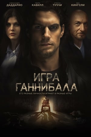 Игра Ганнибала (2018)