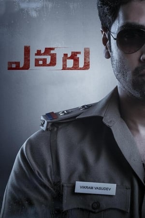 Эвару (2019)