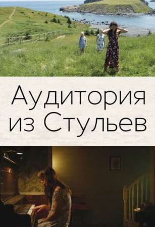 Аудитория из стульев (2018)