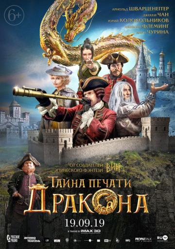 Тайна печати дракона (2019)