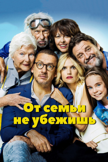 От семьи не убежишь (2018)