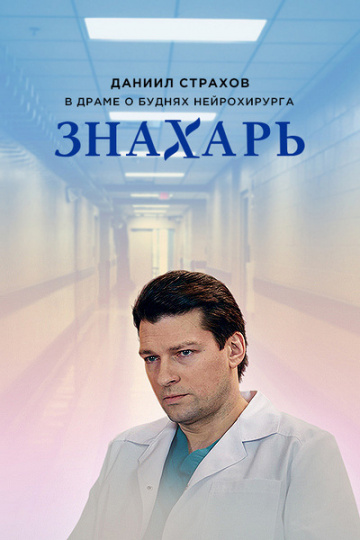 Знахарь (1-2 сезон)