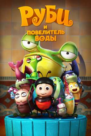 Руби и Повелитель воды (2018)