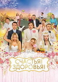 Счастья! Здоровья! (2018)