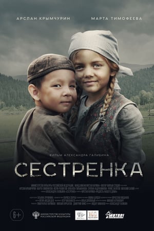 Сестренка (2019)