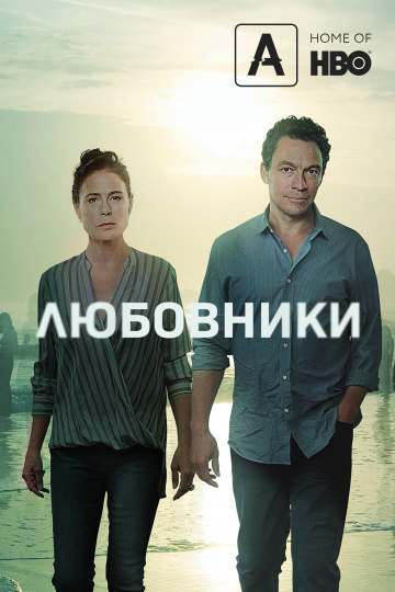 Любовники (1-5 сезон)