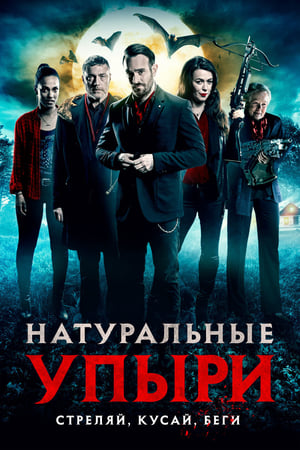 Натуральные упыри (2017)