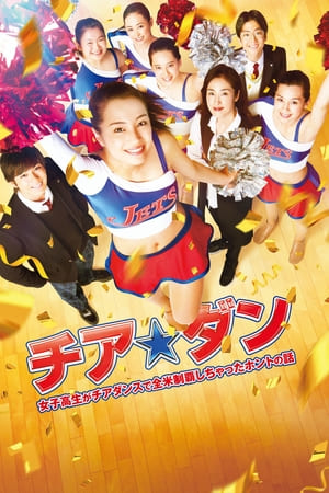 Чирлидерша (2017)