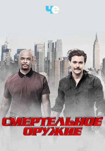 Смертельное оружие (1-3 сезон)