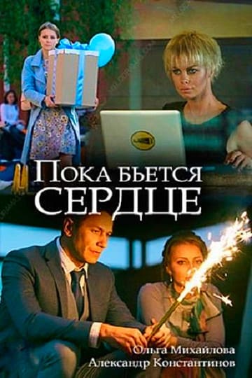 Пока бьётся сердце (2018)