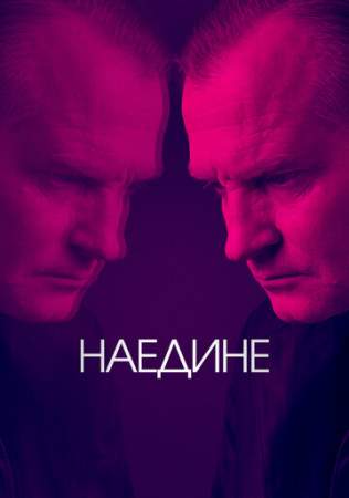 Наедине (1-2 сезон)