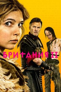 Британия (1-3 сезон)