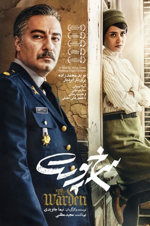Надзиратель (2019)