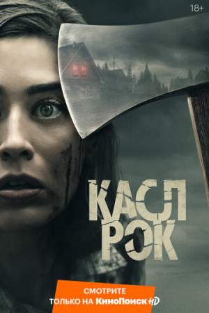 Касл-Рок (1-2 сезон)
