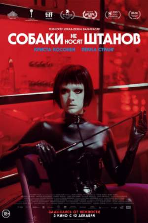 Собаки не носят штанов (2019)