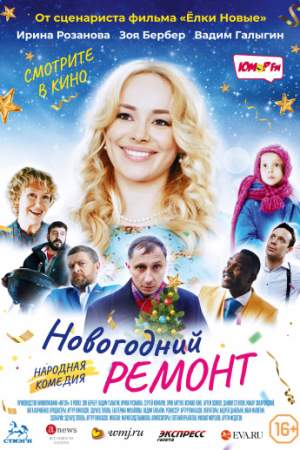 Новогодний ремонт (2019)