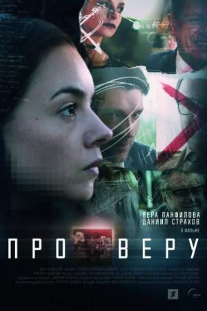 Про Веру (1 сезон)