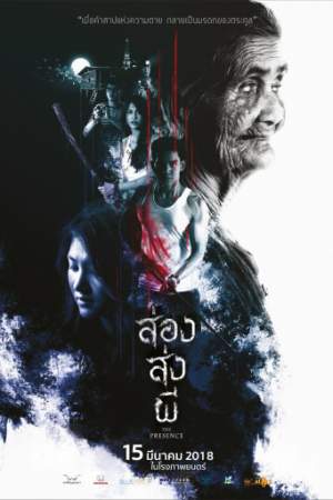 Присутствие (2018)