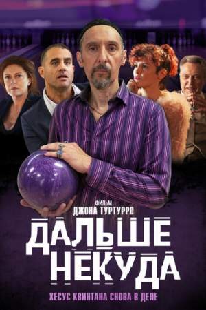 Дальше некуда (2019)