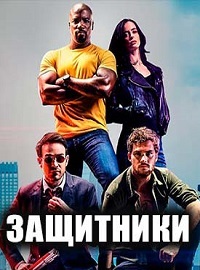 Защитники (1 сезон)